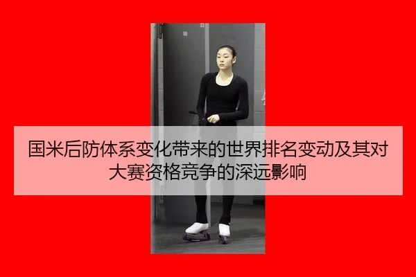 国米后防体系变化带来的世界排名变动及其对大赛资格竞争的深远影响